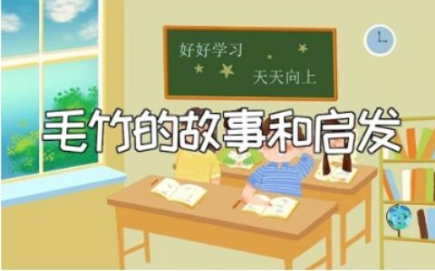毛竹的故事和启发范文 毛竹给我的启示模板汇总