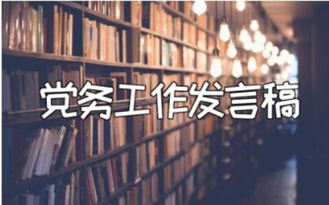党务工作发言稿精选范文 党务工作者交流讲话稿汇总