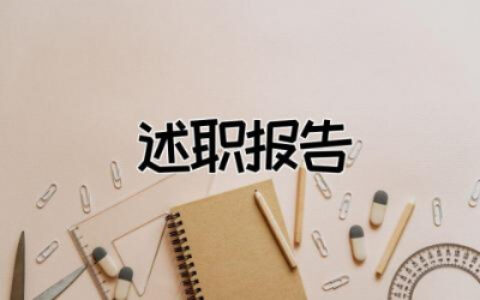 教师个人述职报告范文大全 教师个人述职报告范文参考