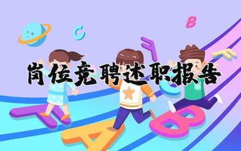 岗位竞聘述职报告模板 个人岗位竞聘述职报告