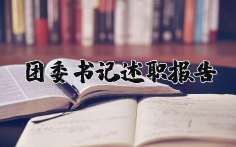 团委书记述职报告范文最新完整版