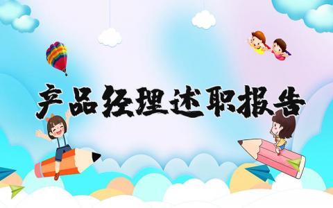 产品经理述职报告范文 产品经理工作总结及规划