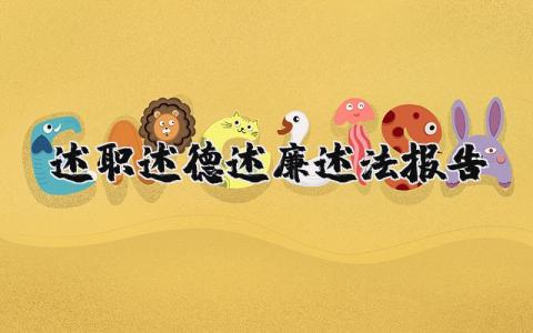 述职述德述廉述法报告最新完整版