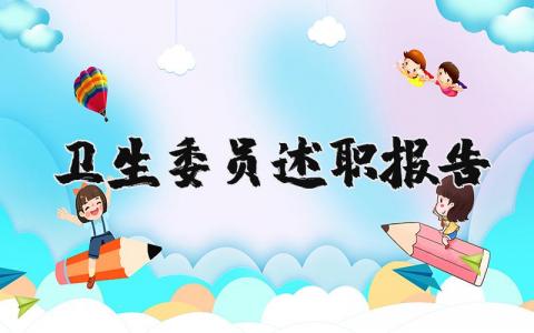 卫生委员述职报告精选范文 卫生委员述职汇报通用模板