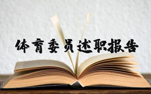 体育委员述职报告精选 关于体育委员工作述职报告