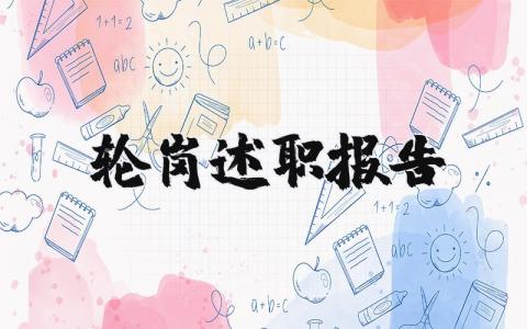 轮岗述职报告优秀范文 个人轮岗述职汇报通用模板