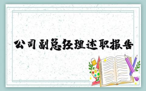公司副总经理述职报告精选范文 副总经理述职汇报模板合集
