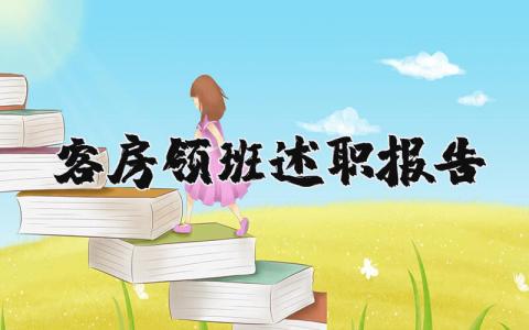 客房领班述职报告范文及总结简短