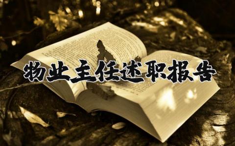 物业主任述职报告范文 物业主任年终总结范文大全