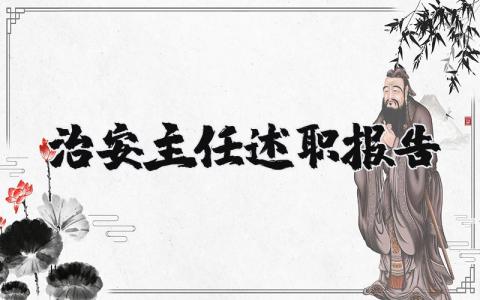 治安主任述职报告范文 治安主任工作总结汇报