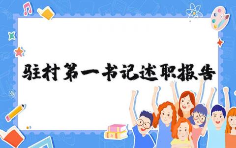 驻村第一书记述职报告精选 驻村第一书记工作汇报材料
