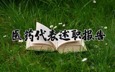医药代表述职报告范文 医药代表工作概述怎么写