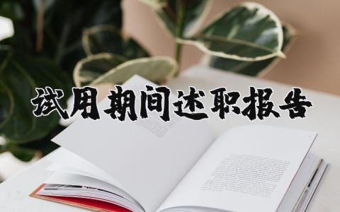 试用期间述职报告范文 试用期员工工作总结简短