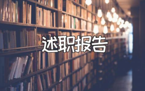 小学数学教师述职报告范文 小学老师述职汇报模板