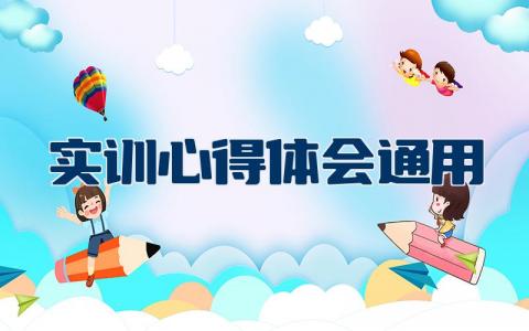 实训心得体会通用