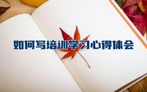 如何写培训学习心得体会