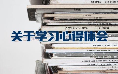 关于学习心得体会