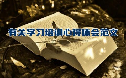 有关学习培训心得体会范文13篇