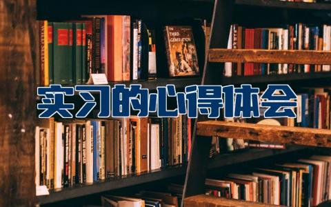 实习的心得体会和感悟  实习心得体会精选范文