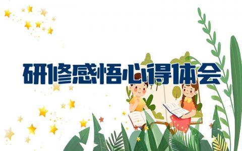 研修感悟心得体会精选  研修心得体会范文通用