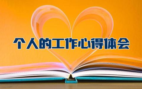 个人的工作心得体会