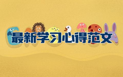 最新学习心得范文精选  关于学习心得体会范文