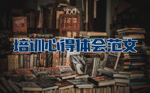 培训心得体会范文大全  培训后心得体会范文通用