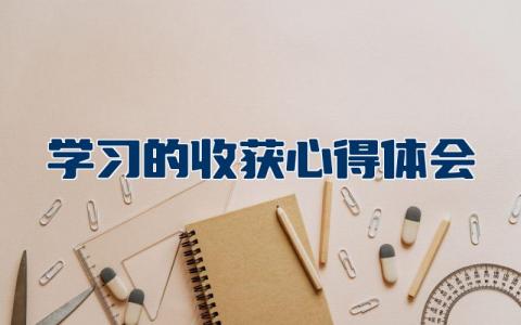 学习的收获心得体会精选   关于学习的心得体会范文