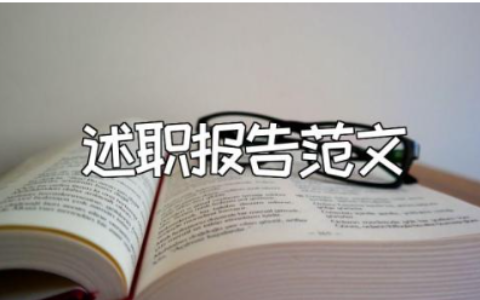 主管护师述职报告范文合集 护师主管述职汇报通用模板