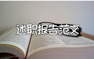 主管护师述职报告范文合集 护师主管述职汇报通用模板