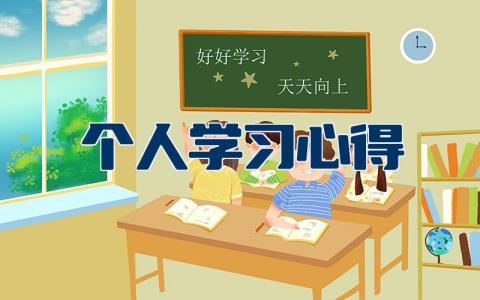 个人学习心得