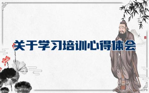 关于学习培训心得体会
