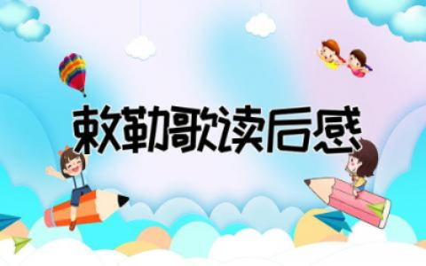 敕勒歌读后感二年级合集 敕勒歌的读后感受细选
