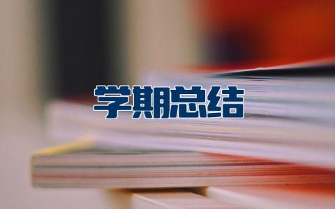 学期总结