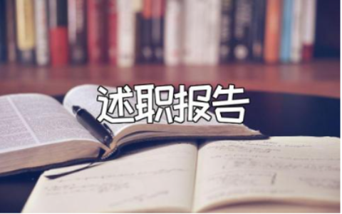 特岗教师述职报告范文汇总 特岗教职工述职汇报模板