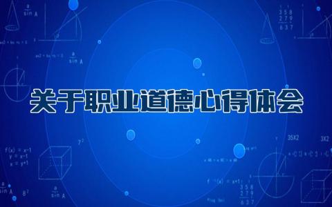 关于职业道德心得体会