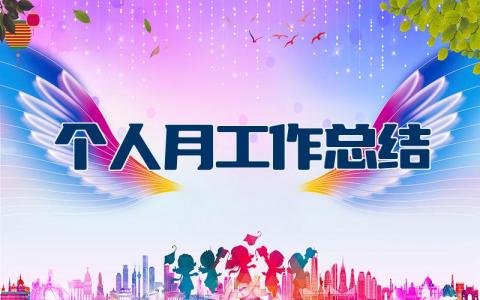 个人月工作总结