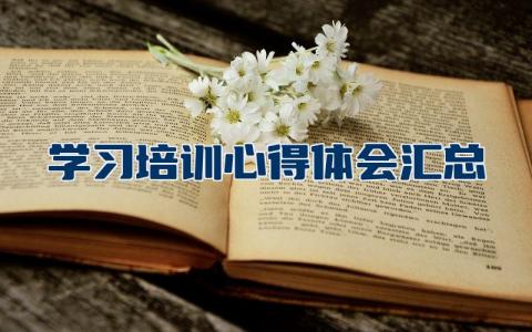 学习培训心得体会汇总