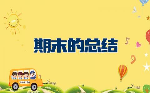 期末的总结和下学期目标 个人期末总结与反思