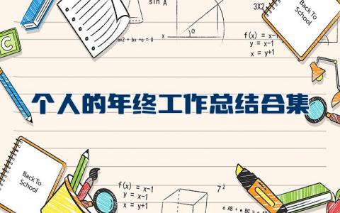 个人的年终工作总结合集14篇