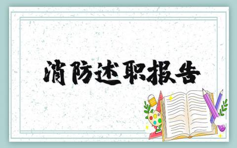 消防述职报告个人范文 消防队员述职报告精选