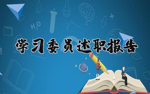 学习委员述职报告模板 学习委员述职报告范例通用