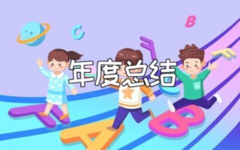 小学教师2023年度总结考核个人总结 小学教师述职报告简短
