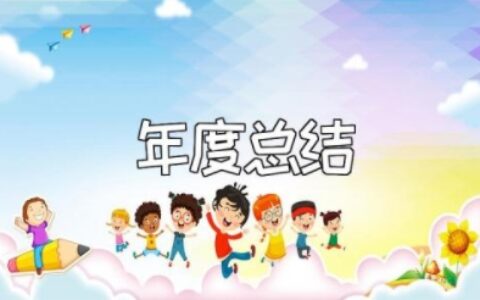 2023年幼儿园教师年度总结报告个人 幼师年终个人总结范文