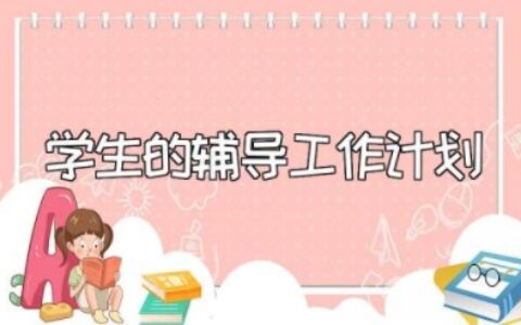 学生的辅导工作计划与目标 教师辅导学生工作计划及措施
