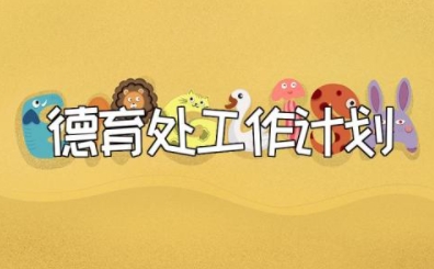 德育处工作计划和安排 德育处工作规划及实施方案