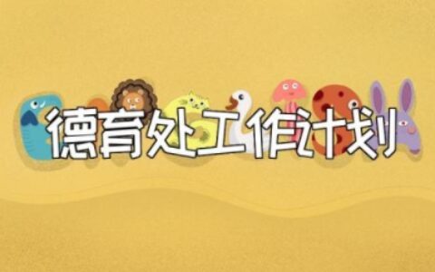 德育处工作计划和安排 德育处工作规划及实施方案