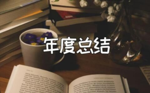 幼儿教师2023年度总结考核个人总结 幼师个人自我总结及反思