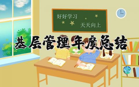 基层管理2023年度总结报告范文大全