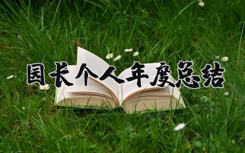 2023年园长个人年度总结范文 园长工作总结简洁概括